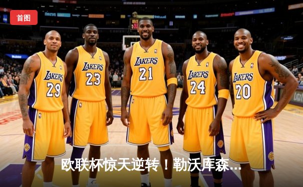 欧联杯惊天逆转！勒沃库森补时绝平延续不败神话，阿隆索神换人再造经典