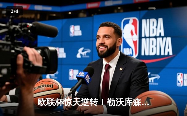 欧联杯惊天逆转！勒沃库森补时绝平延续不败神话，阿隆索神换人再造经典 - 2