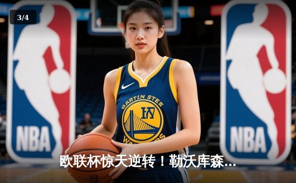欧联杯惊天逆转！勒沃库森补时绝平延续不败神话，阿隆索神换人再造经典 - 3