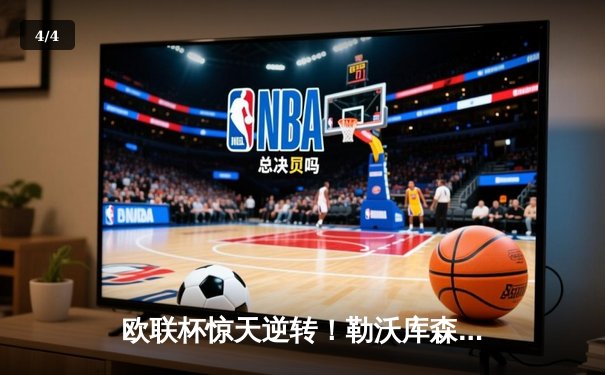欧联杯惊天逆转！勒沃库森补时绝平延续不败神话，阿隆索神换人再造经典 - 4