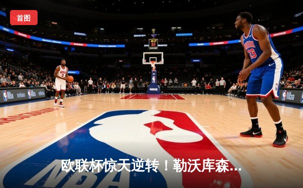 欧联杯惊天逆转！勒沃库森补时绝平延续不败神话，阿隆索神换人再造经典