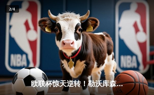 欧联杯惊天逆转！勒沃库森补时绝平延续不败神话，阿隆索神换人再造经典 - 2