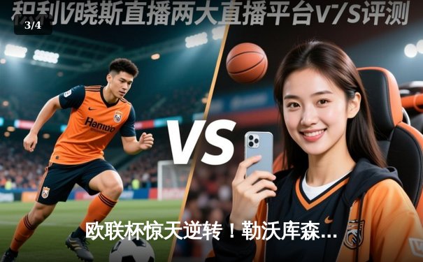 欧联杯惊天逆转！勒沃库森补时绝平延续不败神话，阿隆索神换人再造经典 - 3