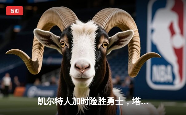 凯尔特人加时险胜勇士，塔图姆44分创赛季新高