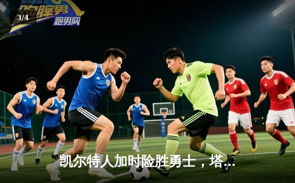凯尔特人加时险胜勇士，塔图姆44分创赛季新高 - 3