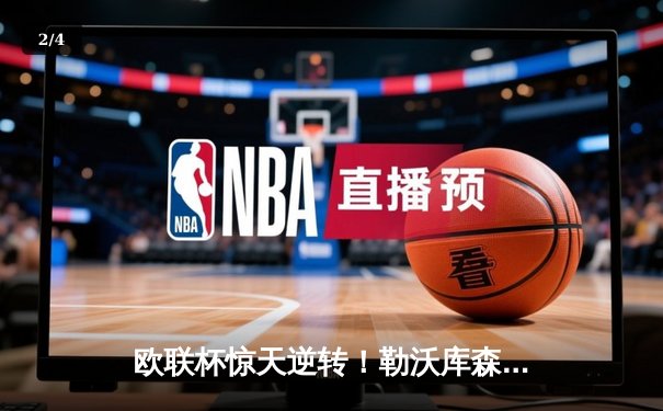 欧联杯惊天逆转！勒沃库森补时绝平延续不败神话，阿隆索神换人再造经典 - 2