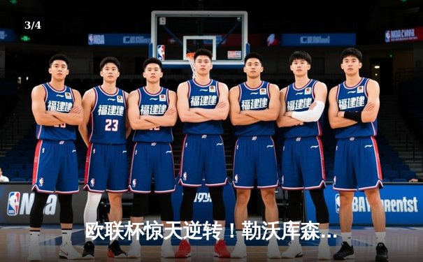 欧联杯惊天逆转！勒沃库森补时绝平延续不败神话，阿隆索神换人再造经典 - 3