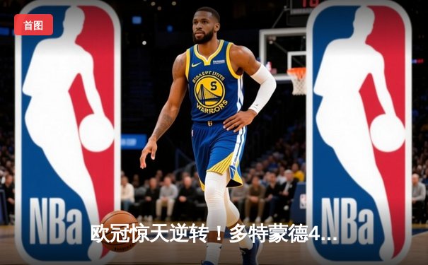 欧冠惊天逆转！多特蒙德4-2淘汰马竞，萨比策传射建功