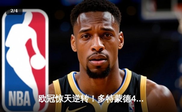 欧冠惊天逆转！多特蒙德4-2淘汰马竞，萨比策传射建功 - 2