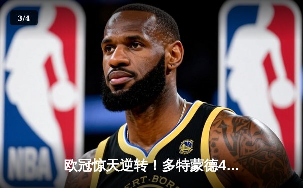 欧冠惊天逆转！多特蒙德4-2淘汰马竞，萨比策传射建功 - 3