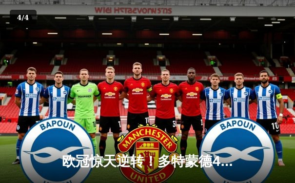 欧冠惊天逆转！多特蒙德4-2淘汰马竞，萨比策传射建功 - 4