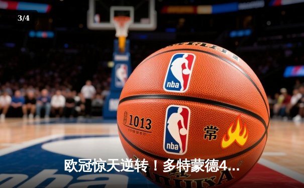 欧冠惊天逆转！多特蒙德4-2淘汰马竞，萨比策传射建功 - 3
