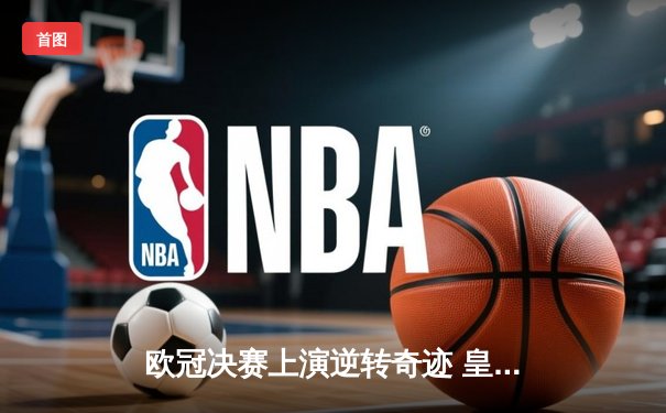 欧冠决赛上演逆转奇迹 皇马3-1力克多特蒙德第16次捧杯