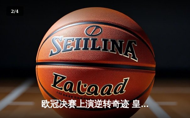 欧冠决赛上演逆转奇迹 皇马3-1力克多特蒙德第16次捧杯 - 2