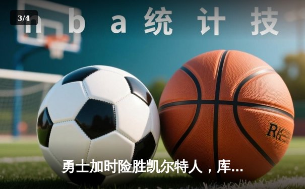 勇士加时险胜凯尔特人，库里狂砍43分上演三分雨 - 3