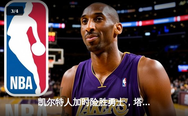凯尔特人加时险胜勇士，塔图姆44分创赛季新高 - 3