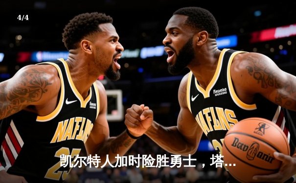 凯尔特人加时险胜勇士，塔图姆44分创赛季新高 - 4