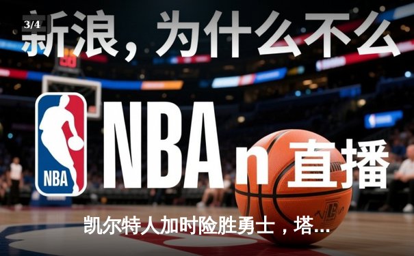 凯尔特人加时险胜勇士，塔图姆44分创赛季新高 - 3