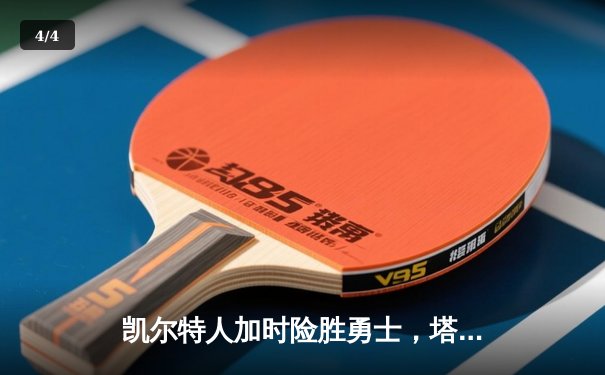 凯尔特人加时险胜勇士，塔图姆44分创赛季新高 - 4