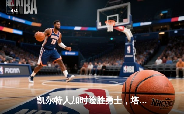 凯尔特人加时险胜勇士，塔图姆44分创赛季新高 - 4