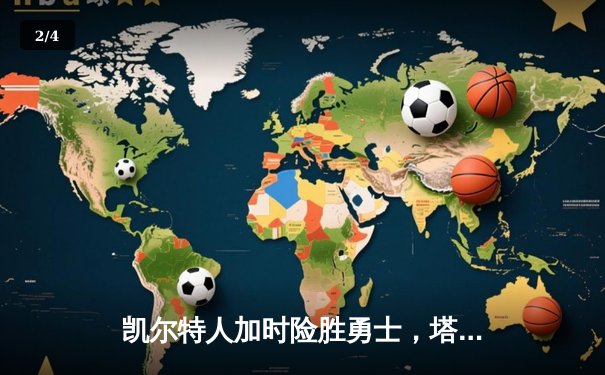 凯尔特人加时险胜勇士，塔图姆44分创赛季新高 - 2