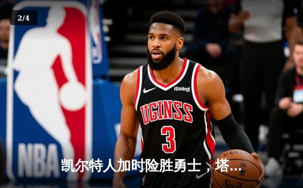 凯尔特人加时险胜勇士，塔图姆44分创赛季新高 - 2