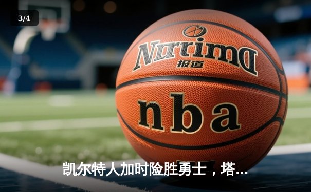 凯尔特人加时险胜勇士，塔图姆44分创赛季新高 - 3