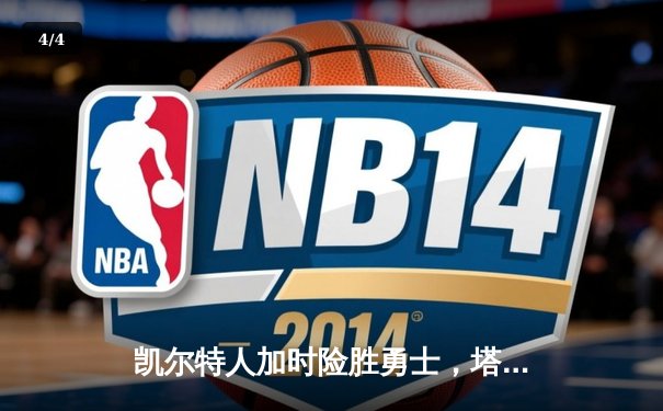凯尔特人加时险胜勇士，塔图姆44分创赛季新高 - 4
