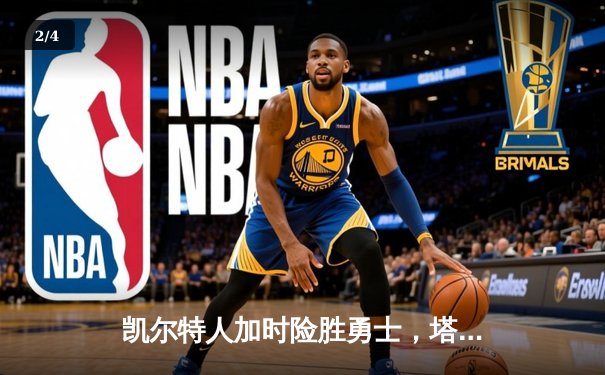 凯尔特人加时险胜勇士，塔图姆44分创赛季新高 - 2
