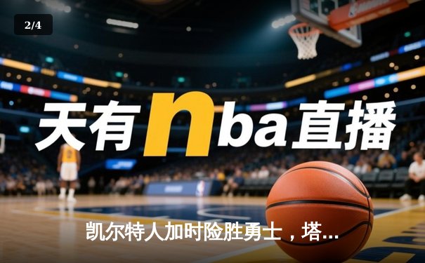 凯尔特人加时险胜勇士，塔图姆44分创赛季新高 - 2