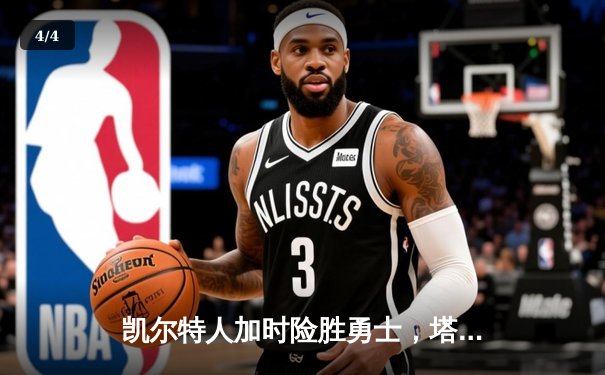 凯尔特人加时险胜勇士，塔图姆44分创赛季新高 - 4
